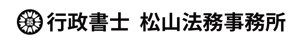 行政書士　松山法務事務所